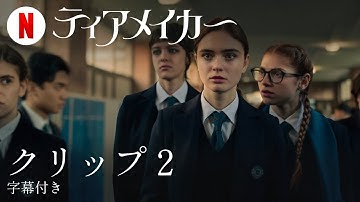ティアメイカー (クリップ 2 字幕付き) | 日本語の予告編 | Netflix