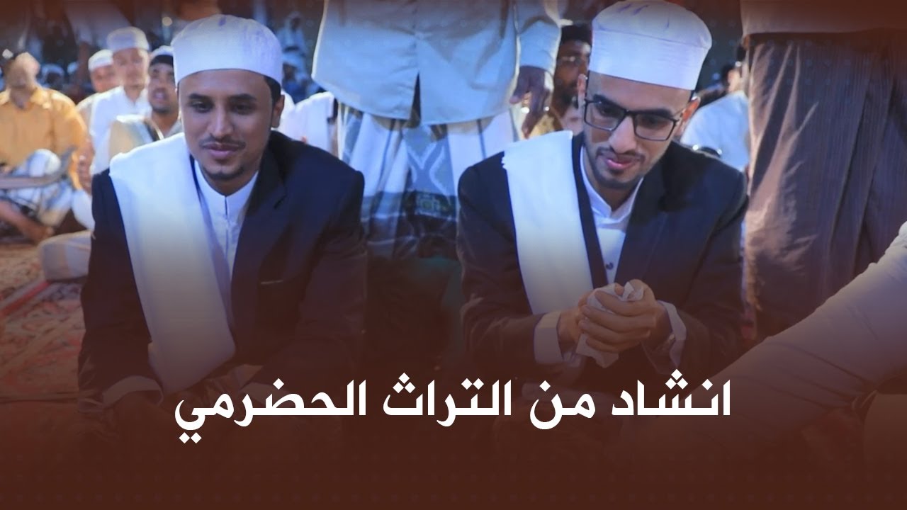 2 إنشاد من التراث الحضرمي خدام السقاف #أفراح #فدعق #باعلوي #حضرموت #تصوير #وسيط_ميديا