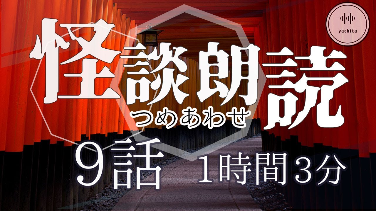 怪談朗読短編つめあわせ11 怖い話不思議な話1時間03分 Youtube