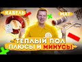 ПЛЮСЫ и МИНУСЫ КАБЕЛЯ и МАТА для ТЕПЛОГО ПОЛА.