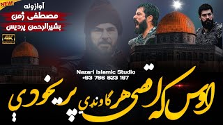 2024 new tarana/ اقصی هر ګاونډي پريښودې// اوازونہ/ مصطفی ژمن او پردیس/aqsa har gawandi prikhodi