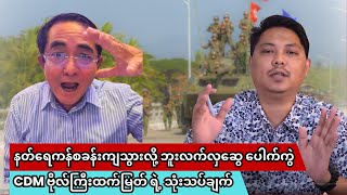 နတ်ရေကန်စခန်းကုန်းကျသွားလို့ ဘူးလက်လှဆွေ ပေါက်ကွဲ #ဘူးလက်လှဆွေ #စစ်ကောင်စီ #cdm #ဗိုလ်ကြီးထက်မြတ်