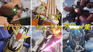 ガンエボMVP・セレクトアニメ集【GUNDAM EVOLUTION】