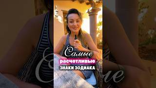 🌟Самые расчетливые ЗНАКИ ЗОДИАКА и почему.#астрология #астролог