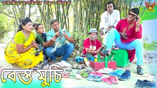 বেস্ত মুচি।তারছেঁড়া ভাদাইমার নতুন কৌতুক । Besto muchi । Tarchera Vadaima  Koutuk 2024