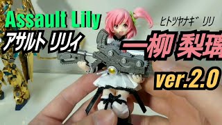 【ﾄﾞｰﾙ？ﾌｨｷﾞｭｱ？】ｱｻﾙﾄ ﾘﾘｨ 一柳 梨璃 ver 2.0【ｱｿﾞﾝｲﾝﾀｰﾅｼｮﾅﾙ】