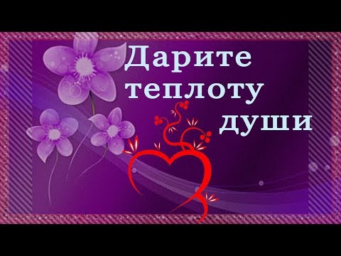 Дарите доброту души друг другу
