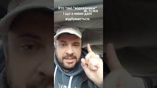 Ви всього лише м'ясо, яке дивом вижило. Хто такі відказники і що з ними відбувається далі.