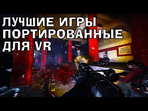 Топ самые лучшие игры портированные на VR