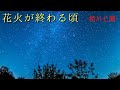 相川七瀬/花火が終わる頃【うたスキ動画】