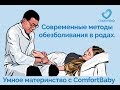 ❤Современные методы обезболивания в родах.