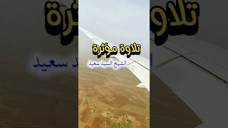 سورة البقرة (204–205) | يعجبك قوله… والله لا يحب الفساد | القارئ السيد سعيد