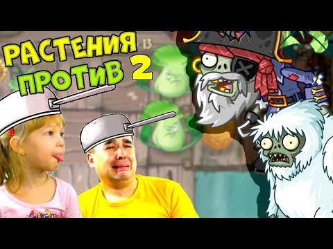 Plants vs Zombies 2 ЗЛОВЕЩИЕ ЗОМБИ (Мультфильм) ЗОМБОСС vs Дейв и ПАПА ДОЧКИ ЛеТсплей детям