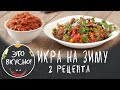 Икра из баклажанов в духовке | 2 рецепта вкуснейшей икры на зиму