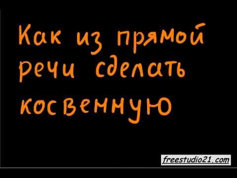 Переход из прямой речи в косвенную | как это делается