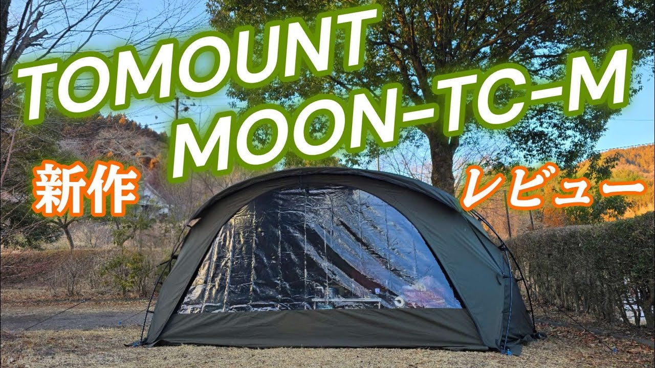 TOMOUNT/G MOON TC-M開封、設営、使用レビュー