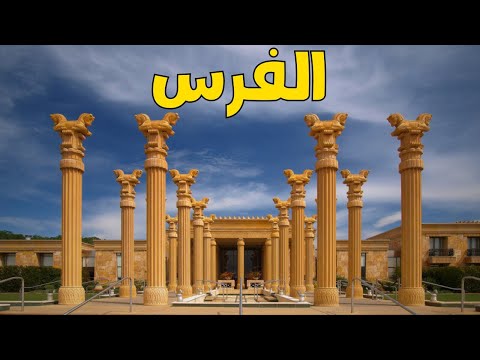 الفرس الشعب الفارسي