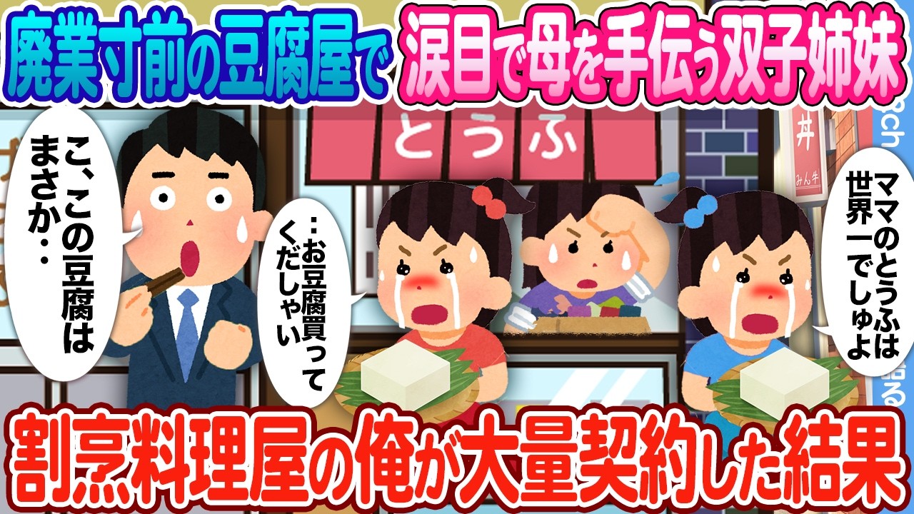 【2ch馴れ初め】廃業寸前の豆腐屋で必死で母を手伝う双子姉妹 → 割烹料理屋の俺が大量契約した結果