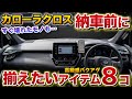 カローラクロス 納車前に揃えておきたいアイテム8コ。高級感上がります！ トヨタ CorollaCross