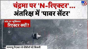 Space News: चंद्रमा पर 