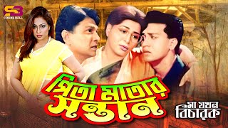 পিতা মাতার সন্তান | Best Moments | Shabana | Alamgir | Popy | Shakil Khan | Ma Jokhon Bicharok