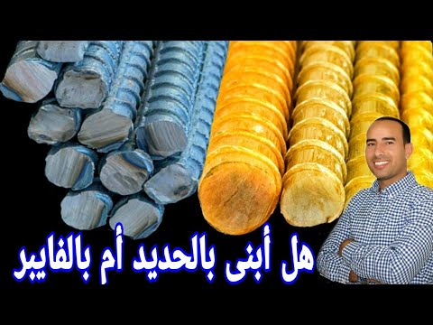 فيديو: ما هو أفضل حديد التسليح الخرسانة أو شبكة الألياف؟