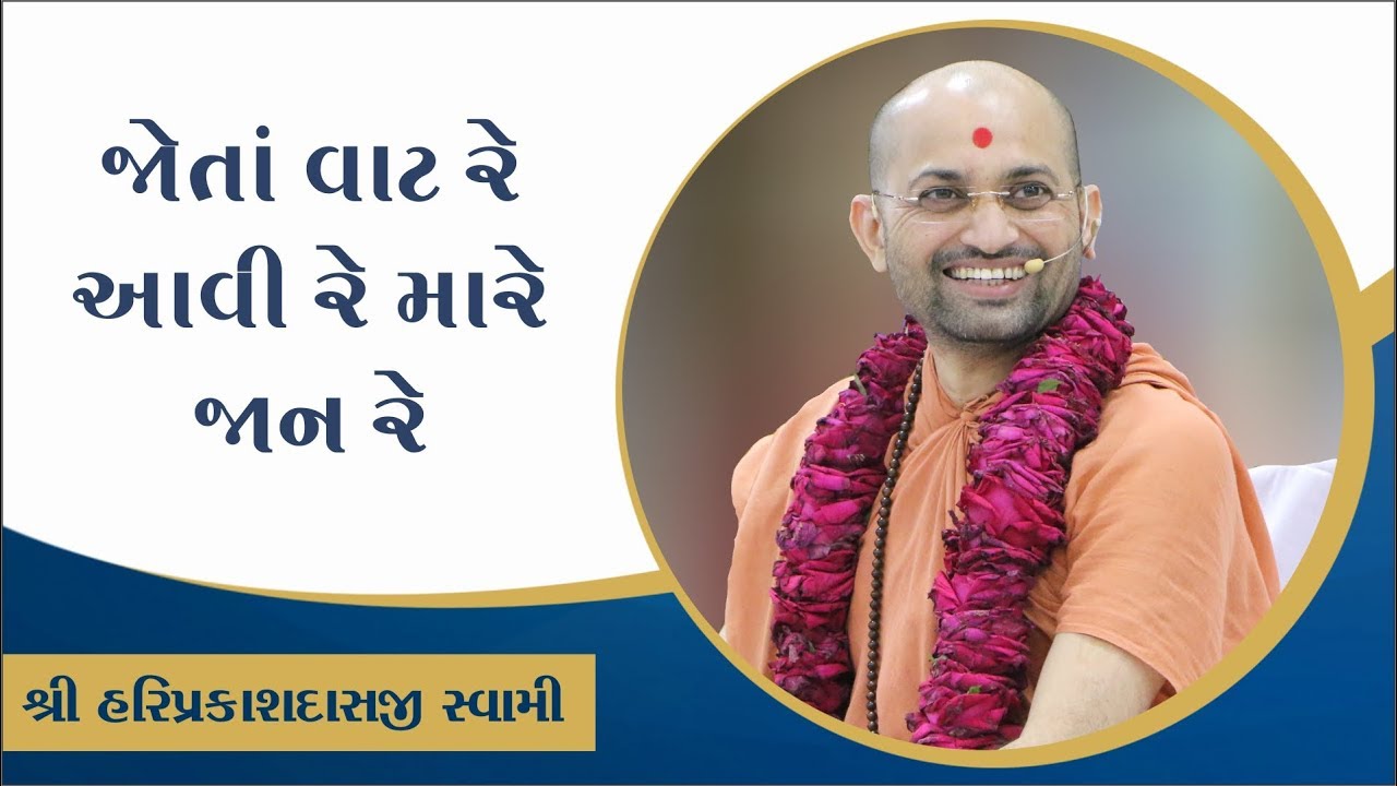 038 - જોતાં વાટ રે આવી રે મારે જાન રે .... -P. Shree Hariprakashdasji Swami || Swaminarayan Channel