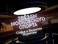 Звезды московского спорта. Софья и Валентин Муратовы, часть 2.