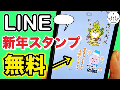 Line 今だけ無料 新年に使えるスタンプのダウンロード方法 Youtube