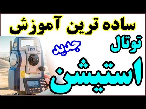 تصویری: خدمات ثبت کاداستر و نقشه برداری چگونه کار می کند؟