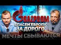 Цены на Газ РАЗОРЯЮТ ГАЗПРОМ! Nord Stream 2 - Спасение для ГАЗПРОМ? Борис Марцинкевич