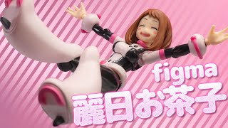 【ヒロアカ】可動フィギュアでも”ヒーロー科最高”な麗らか無重力ガール「figma 麗日お茶子」を開封！