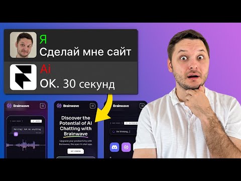ЭТОТ AI оставит дизайнеров без работы? Готовый сайт без кода за 30 секунд!