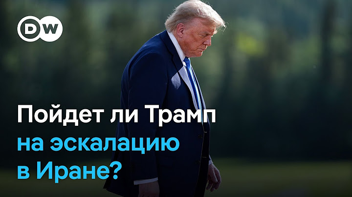 Как Трамп будет принимать решение о действиях США в отношении Ирана?