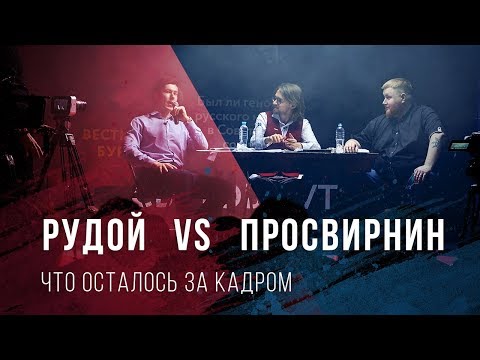 Рудой vs Просвирнин. Что осталось за кадром