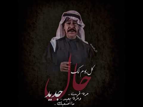 عبدالكريم عبدالقادر كل يوم لك حال جديد ما أصعبك