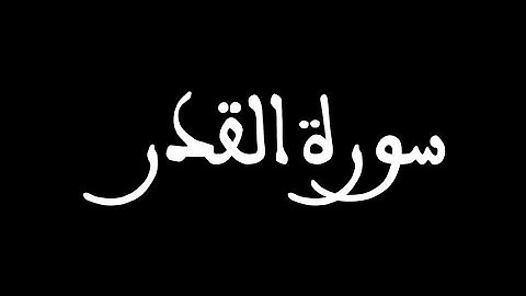 كروما سوداء سورة القدر للشيخ سعد الغامدي