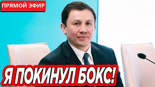 ВОТ И ВСЕ! Головкин ОБЪЯВИЛ о ЗАВЕРШЕНИИ КАРЬЕРЫ в БОКСЕ! Геннадий Головкин УДИВИЛ ЭТИМ ОБРАЩЕНИЕМ!