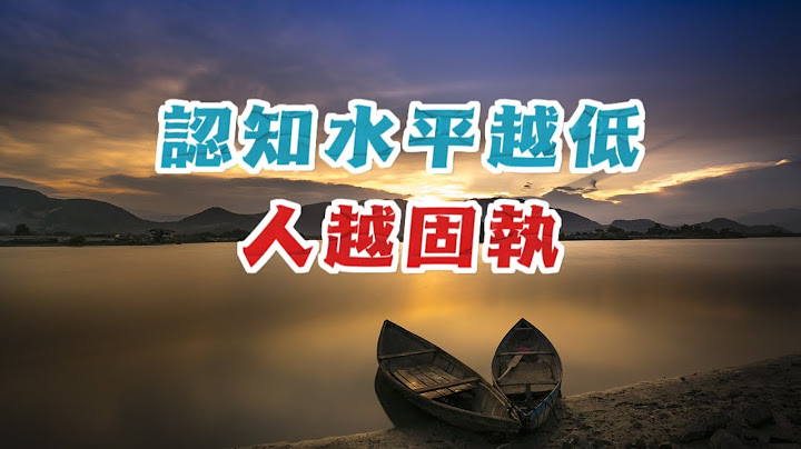 壹個人的認知水平越低，其想法就越單壹，越缺乏判斷力，人就會表現得越固執。 - 天天要聞