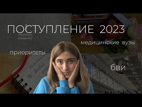 ПОСТУПЛЕНИЕ в мед 2023: списки, приоритеты, бви, советы | как все было на самом деле