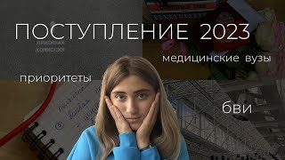 ПОСТУПЛЕНИЕ в мед 2023: списки, приоритеты, бви, советы | как все было на самом деле