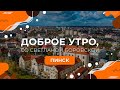 "Доброе утро, Беларусь! со Светланой Боровской" | Пинск