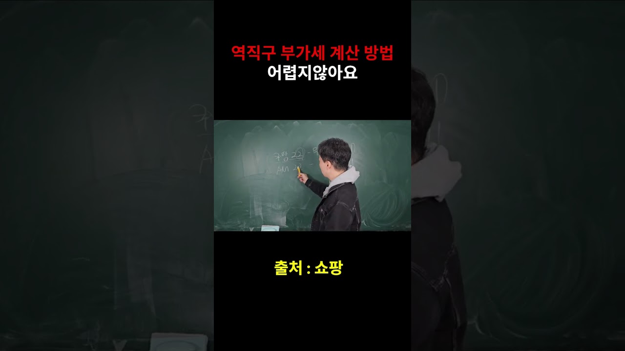 역직구 부가세 계산 방법 어렵지않아요 - YouTube