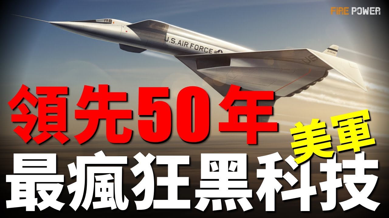 美軍最瘋狂黑科技，領先世界50年！XB-70，3馬赫的怪物！揭秘XB-70黑科技：不銹鋼造出的3倍音速傳奇！暴力美學巔峰，高空3倍音速飆車！| XB-70 | 女武神 | 轟炸機 | 火力君 |