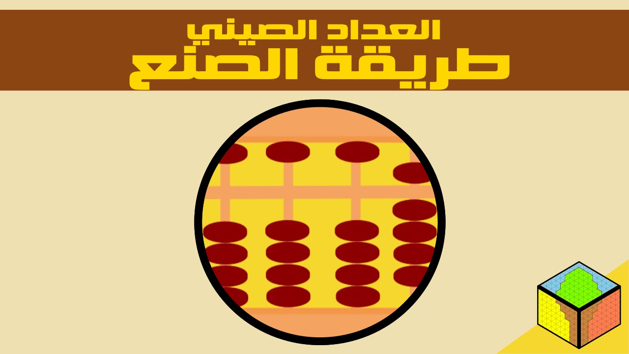 العداد الصيني طريقة صنع العداد الصيني Abacus How To Make An Abacus Youtube