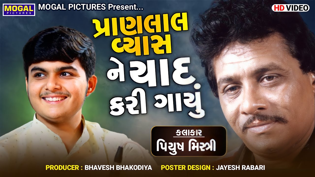 પ્રાણલાલ વ્યાસને યાદ કરી ગાયું | Sun Le Pukar Meri | Piyush Mistri | Santvani