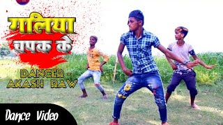 Galiya chapak ke | गलिया चपक के | #Akash_Raw का डांस वीडियो |