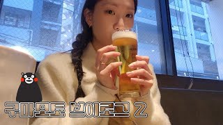 [구마모토 브이로그 2] 엄마랑 처음가는 해외여행 | 쿠로가와 온천마을 , 메오토다키 폭포 , 구마모토 성 , 카츠레츠테이 미슐랭 돈카츠집 , 스프레드 사러 칼디 커피