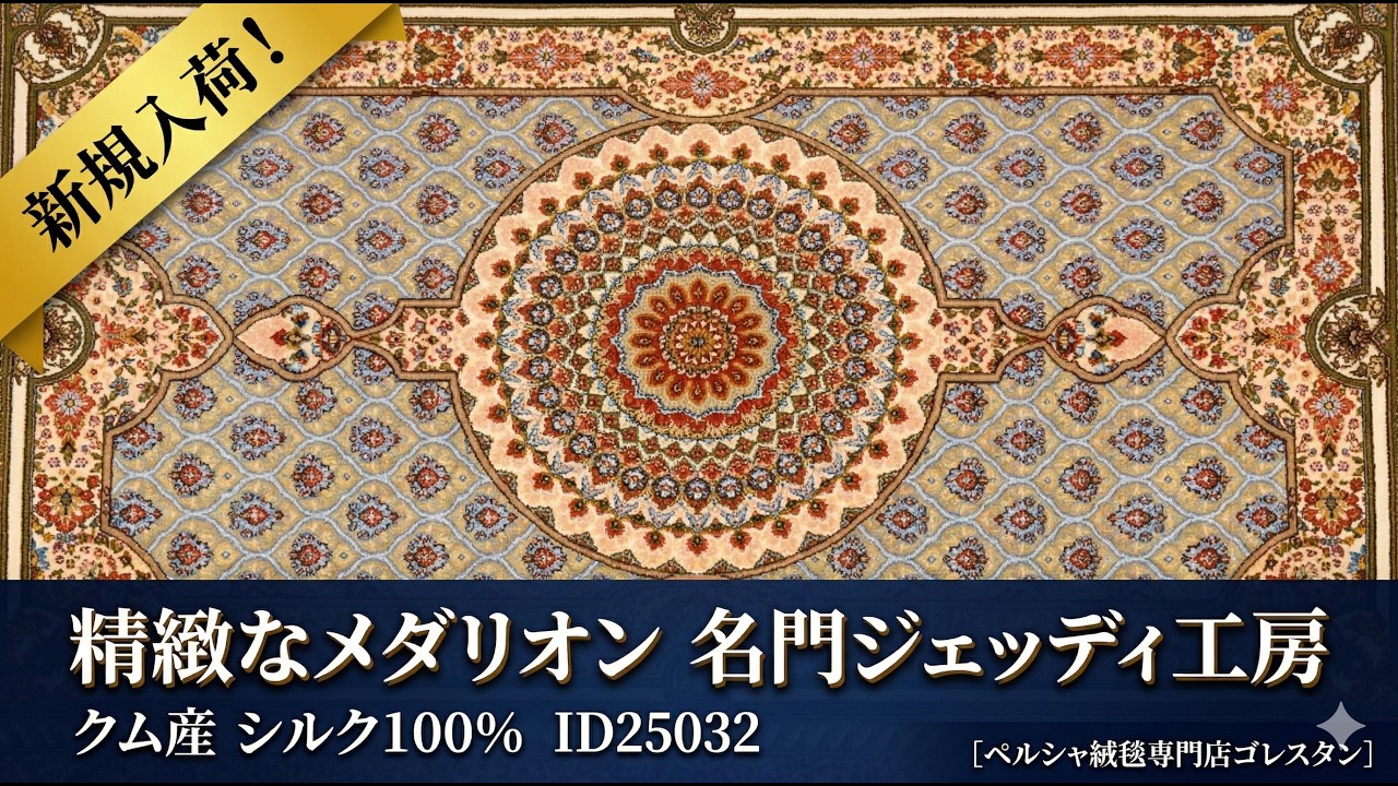 新 ペルシャ絨毯 クム産シルク ジェッディ工房（アリ） 96×64cm
