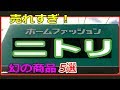 【ニトリ】ニトリで売れすぎて入手困難の幻の商品5選